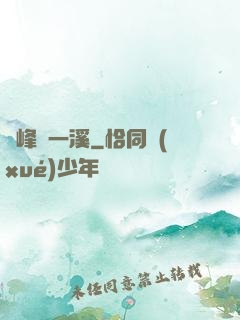 兩峰夾一溪