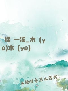 兩峰夾一溪