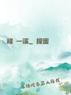 兩峰夾一溪