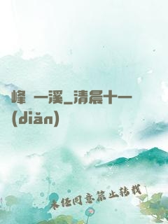 兩峰夾一溪