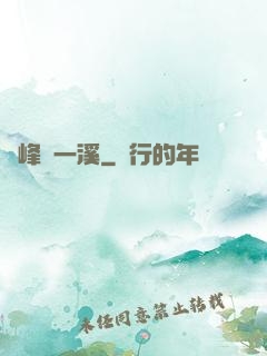 兩峰夾一溪