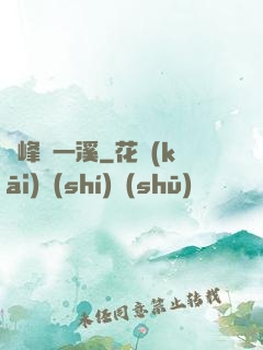 兩峰夾一溪