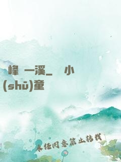 兩峰夾一溪