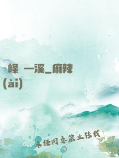 兩峰夾一溪