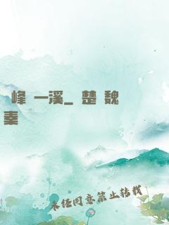 兩峰夾一溪