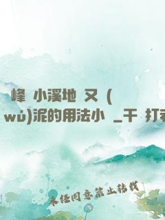 兩峰夾小溪地濕又無(wú)泥的用法小說