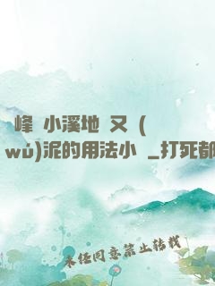 兩峰夾小溪地濕又無(wú)泥的用法小說