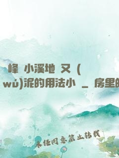 兩峰夾小溪地濕又無(wú)泥的用法小說