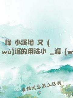兩峰夾小溪地濕又無(wú)泥的用法小說