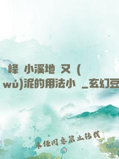 兩峰夾小溪地濕又無(wú)泥的用法小說