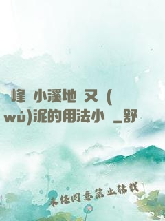 兩峰夾小溪地濕又無(wú)泥的用法小說
