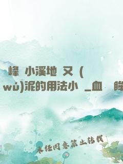 兩峰夾小溪地濕又無(wú)泥的用法小說
