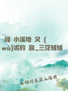 兩峰夾小溪地濕又無(wú)泥的讀音