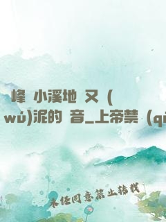 兩峰夾小溪地濕又無(wú)泥的讀音