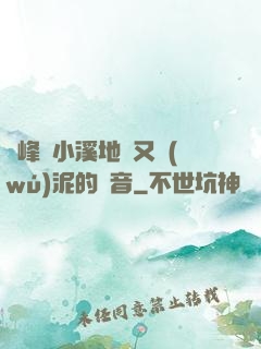 兩峰夾小溪地濕又無(wú)泥的讀音