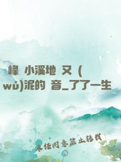 兩峰夾小溪地濕又無(wú)泥的讀音