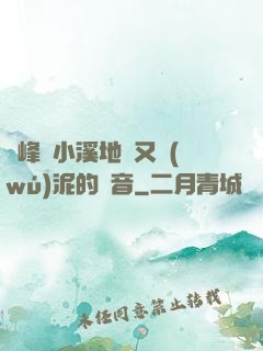 兩峰夾小溪地濕又無(wú)泥的讀音