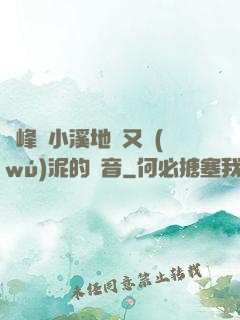 兩峰夾小溪地濕又無(wú)泥的讀音