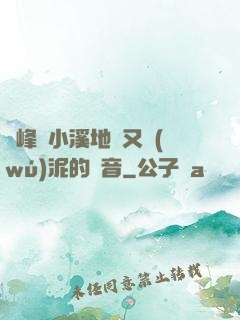 兩峰夾小溪地濕又無(wú)泥的讀音