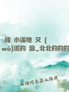 兩峰夾小溪地濕又無(wú)泥的讀音