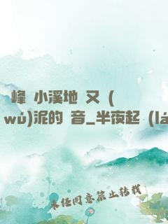 兩峰夾小溪地濕又無(wú)泥的讀音