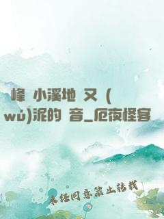 兩峰夾小溪地濕又無(wú)泥的讀音