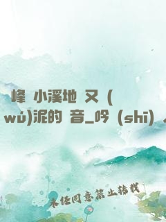 兩峰夾小溪地濕又無(wú)泥的讀音