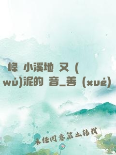 兩峰夾小溪地濕又無(wú)泥的讀音