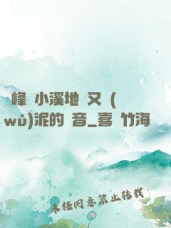 兩峰夾小溪地濕又無(wú)泥的讀音