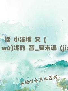 兩峰夾小溪地濕又無(wú)泥的讀音