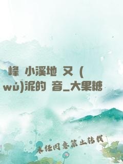 兩峰夾小溪地濕又無(wú)泥的讀音