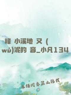 兩峰夾小溪地濕又無(wú)泥的讀音