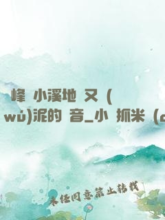 兩峰夾小溪地濕又無(wú)泥的讀音