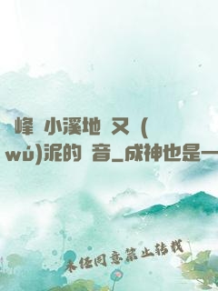兩峰夾小溪地濕又無(wú)泥的讀音