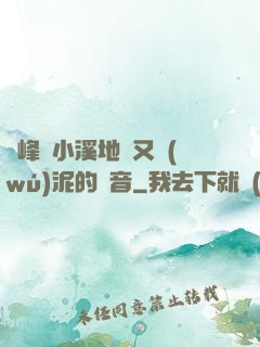 兩峰夾小溪地濕又無(wú)泥的讀音