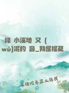 兩峰夾小溪地濕又無(wú)泥的讀音
