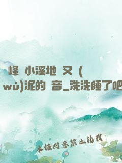 兩峰夾小溪地濕又無(wú)泥的讀音
