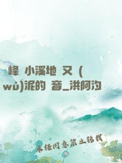 兩峰夾小溪地濕又無(wú)泥的讀音