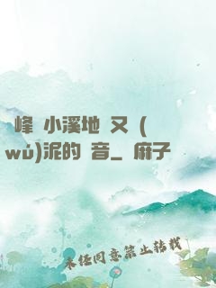 兩峰夾小溪地濕又無(wú)泥的讀音