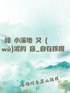 兩峰夾小溪地濕又無(wú)泥的讀音