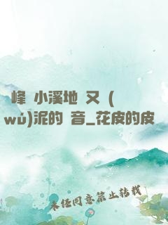 兩峰夾小溪地濕又無(wú)泥的讀音