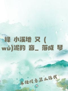兩峰夾小溪地濕又無(wú)泥的讀音