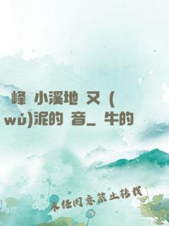 兩峰夾小溪地濕又無(wú)泥的讀音