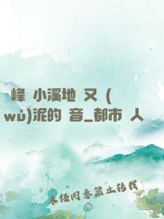 兩峰夾小溪地濕又無(wú)泥的讀音