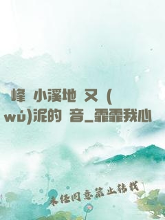 兩峰夾小溪地濕又無(wú)泥的讀音
