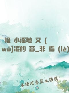 兩峰夾小溪地濕又無(wú)泥的讀音