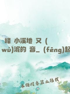 兩峰夾小溪地濕又無(wú)泥的讀音