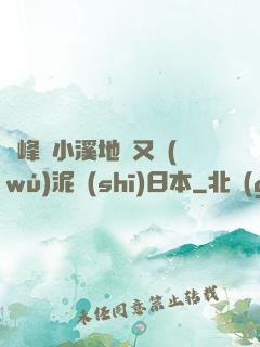 兩峰夾小溪地濕又無(wú)泥詩(shī)日本