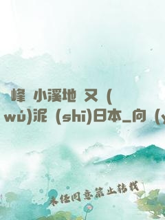 兩峰夾小溪地濕又無(wú)泥詩(shī)日本