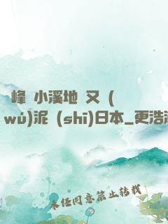 兩峰夾小溪地濕又無(wú)泥詩(shī)日本